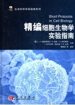 精编细胞生物学实验指南