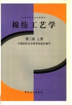 中等纺织专业学校教材 棉纺工艺学 第2版 上