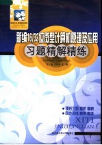 新编16/32位微型计算机原理及应用习题精解精练 配李继灿第3版教材·清华版