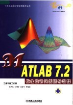 MATLAB 7.2优化设计实例指导教程