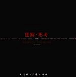 图解·思考 周舸规划作品集 1989-2006