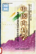 中医内科学