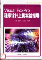 VISUAL FOXPRO程序设计上机实验指导