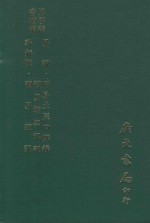 易学丛书续编 易说 周易爻辰申郑义 读易笔记 卦气解 读易汉学私记