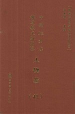 中国地方志佛道教文献汇纂 人物卷 41