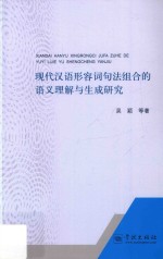 现代汉语形容词句法组合的语义理解与生成研究