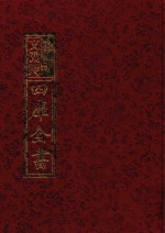 影印文渊阁四库全书 第454册