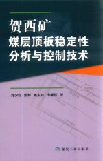 贺西矿煤层顶板稳定性分析与控制技术