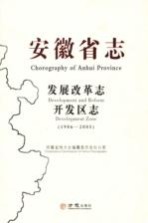 安徽省志 发展改革志 开发区志 1986-2005