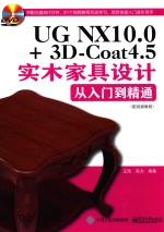 UG NX10.0+3D-Coat4.5实木家具设计 从入门到精通