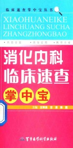 消化内科临床速查掌中宝