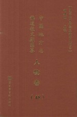 中国地方志佛道教文献汇纂 人物卷 48