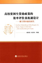 高校贫困生资助政策的效率评价及机制设计 基于贵州省的研究