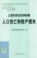 上海市抗日战争时期人口伤亡和财产损失