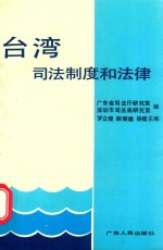 台湾司法制度和法律