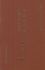 中国地方志佛道教文献汇纂 人物卷 104