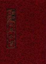 影印文渊阁四库全书 第528册