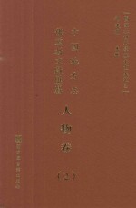 中国地方志佛道教文献汇纂 人物卷 2