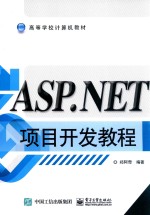 ASP.NET项目开发教程