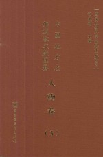 中国地方志佛道教文献汇纂 人物卷 3