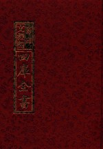 影印文渊阁四库全书 第489册