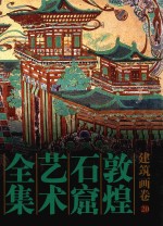 敦煌石窟艺术全集  20  建筑画卷