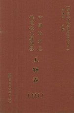 中国地方志佛道教文献汇纂 人物卷 111