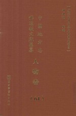 中国地方志佛道教文献汇纂 人物卷 64