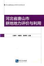 河北省唐山市耕地地力评价与利用