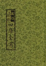 影印文渊阁四库全书 第197册