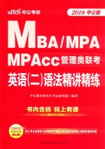 MBA、MPA、MPAcc管理类联考英语 2 语法精讲精练