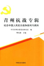 青州抗战专辑 纪念中国人民抗日战争胜利70周年