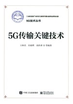 5G传输关键技术