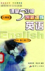 课程教学目标测量 5分钟创新训练 英语 初中三年级第二学期 初中第3册 下