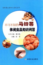 不可不知的马铃薯休闲食品知识问答