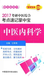 考研中医综合 考点速记掌中宝 中医内科学 2017版