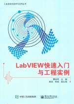 LabVIEW快速入门与工程实例