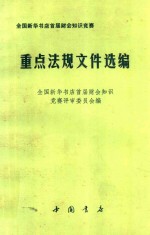 全国新华书店首届财会知识竞赛重点法规文件选编