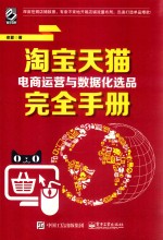 淘宝天猫电商运营与数据化选品完全手册