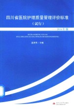 四川省医院护理质量管理评价标准 2014年版 试行