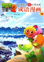 植物大战僵尸  2  武器秘密之妙语连珠成语漫画  15