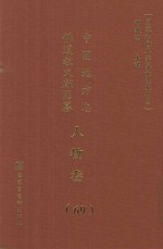 中国地方志佛道教文献汇纂 人物卷 69