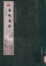 钦定四库全书荟要 春秋属辞