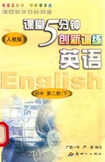 课程教学目标测量 5分钟创新训练 英语 初中二年级第二学期 初中第2册 下