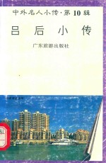 吕后小传