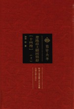 楚地出土战国简册 14种 上