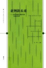 亚洲新未来  中外学者论国际关系与地区秩序