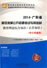 广东省新任教师公开招聘考试专用教材 教育理论综合知识 公共知识 中小学通用