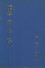 易学丛书  学易笔谈  上  第3版