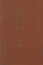 中国地方志佛道教文献汇纂 人物卷 95